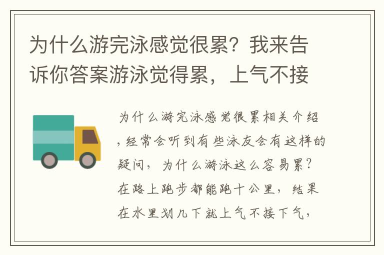 为什么游完泳感觉很累？我来告诉你答案游泳觉得累，上气不接下气，怎么办？