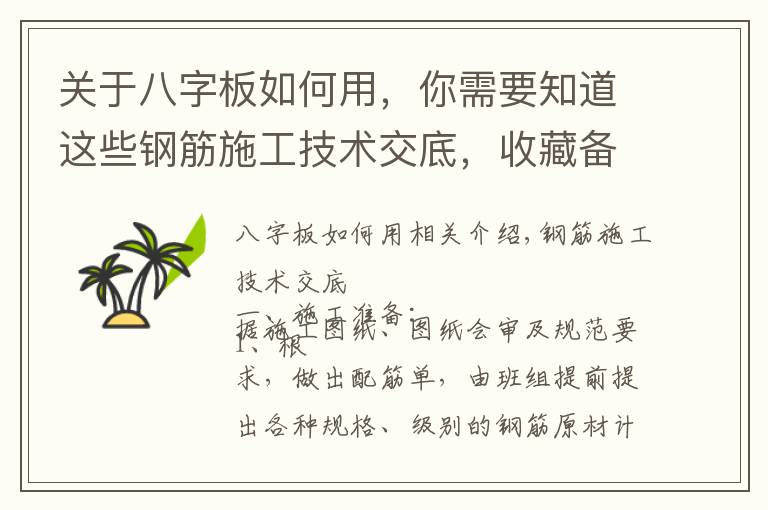 关于八字板如何用，你需要知道这些钢筋施工技术交底，收藏备用！