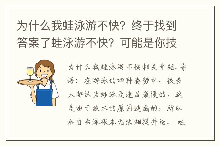 为什么我蛙泳游不快？终于找到答案了蛙泳游不快？可能是你技术不到位！或许你该这么做