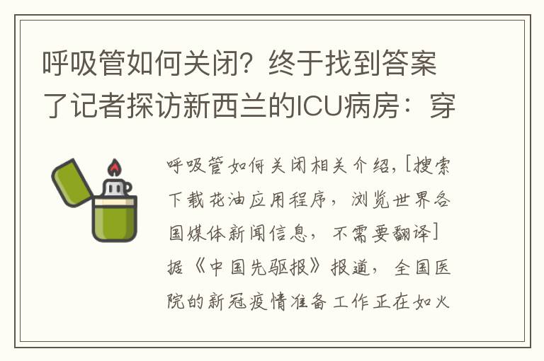 呼吸管如何关闭？终于找到答案了记者探访新西兰的ICU病房：穿戴完PPE后，感觉热爆了