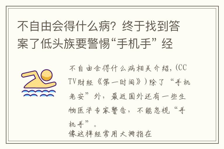 不自由会得什么病？终于找到答案了低头族要警惕“手机手” 经常这样玩手机易患腱鞘炎