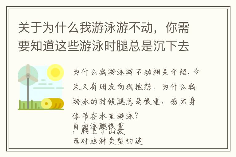 关于为什么我游泳游不动，你需要知道这些游泳时腿总是沉下去，身体吊在水里游的慢？你需要调整浮心和重心