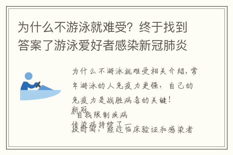 为什么不游泳就难受？终于找到答案了游泳爱好者感染新冠肺炎患病经历，表示：免疫力强，不慌张