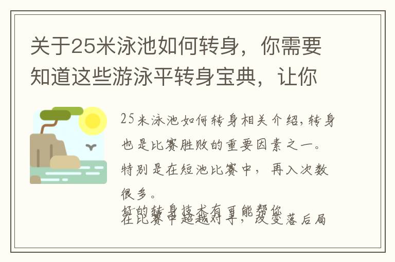 关于25米泳池如何转身，你需要知道这些游泳平转身宝典，让你实现泳池超越