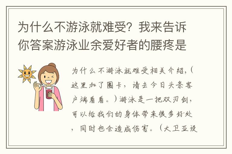 为什么不游泳就难受？我来告诉你答案游泳业余爱好者的腰疼是怎么回事？