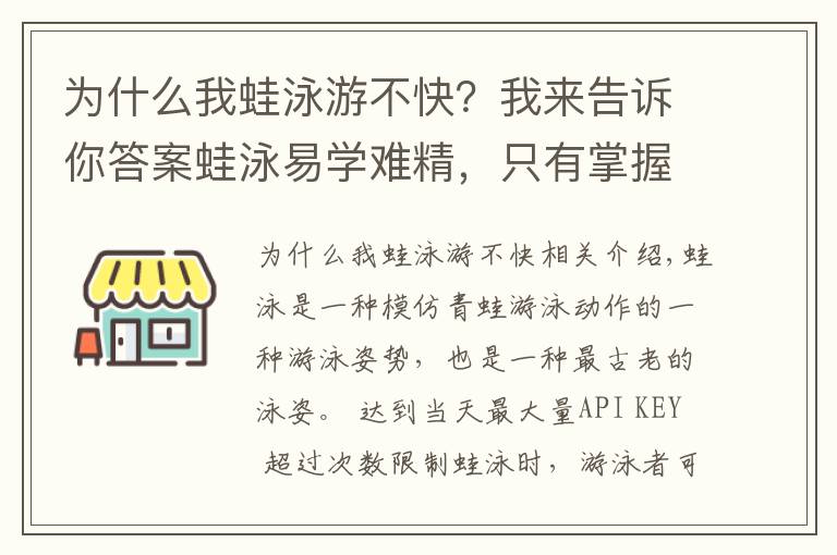 为什么我蛙泳游不快？我来告诉你答案蛙泳易学难精，只有掌握文中技巧才能游好游快！