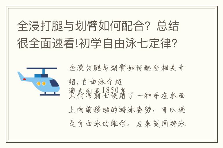 全浸打腿与划臂如何配合？总结很全面速看!初学自由泳七定律？全浸自由泳与竞技自由泳技术上的差异