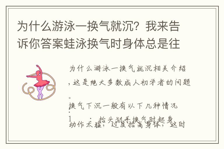 为什么游泳一换气就沉？我来告诉你答案蛙泳换气时身体总是往下沉