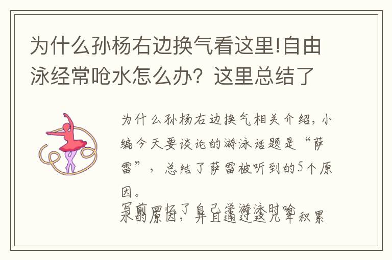 为什么孙杨右边换气看这里!自由泳经常呛水怎么办？这里总结了5条原因