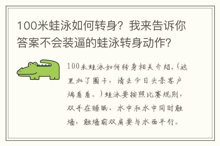 100米蛙泳如何转身？我来告诉你答案不会装逼的蛙泳转身动作？