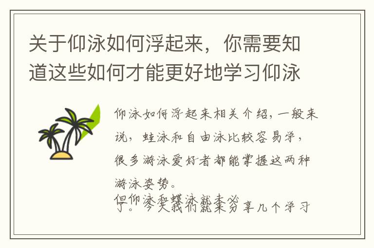 关于仰泳如何浮起来，你需要知道这些如何才能更好地学习仰泳？这些技巧很有帮助