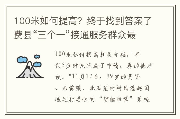 100米如何提高？终于找到答案了费县“三个一”接通服务群众最后“一百米”