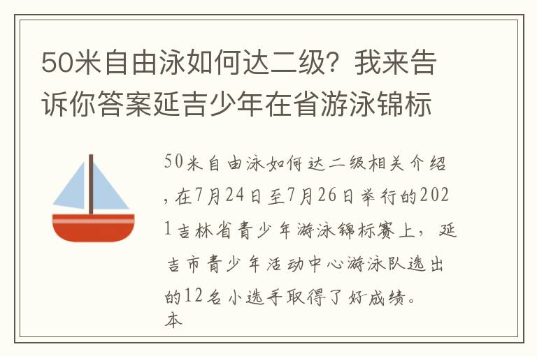 50米自由泳如何达二级？我来告诉你答案延吉少年在省游泳锦标赛中获佳绩