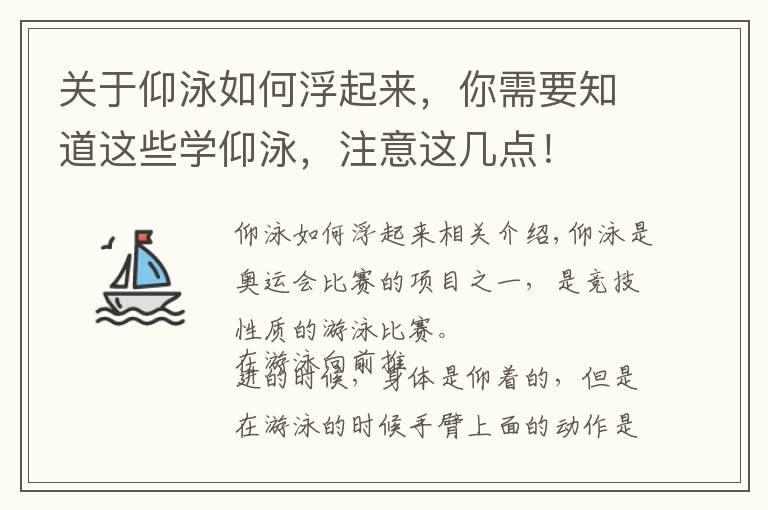 关于仰泳如何浮起来，你需要知道这些学仰泳，注意这几点！