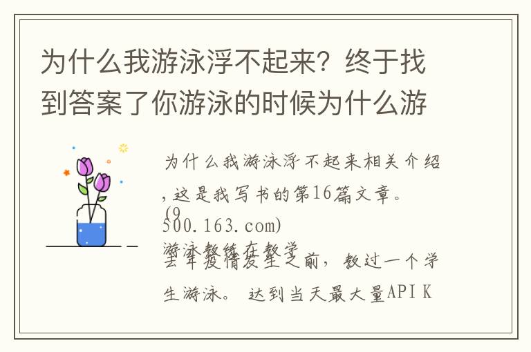 为什么我游泳浮不起来？终于找到答案了你游泳的时候为什么游不远？看完这篇文章就可以了