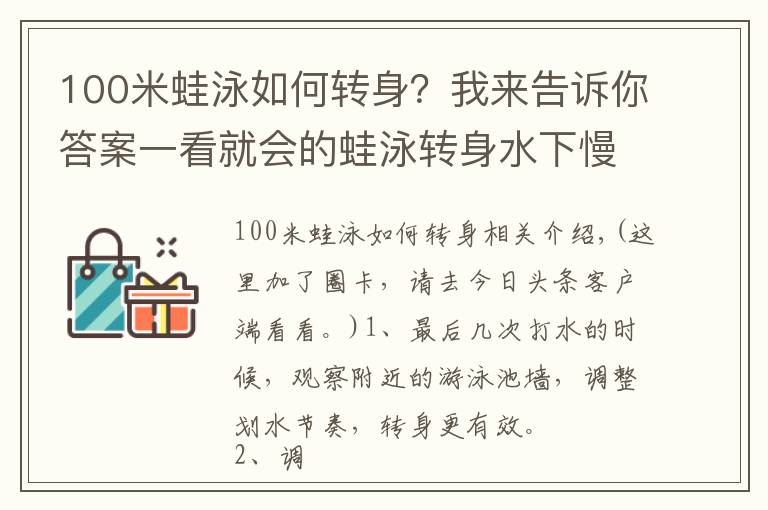 100米蛙泳如何转身？我来告诉你答案一看就会的蛙泳转身水下慢动作