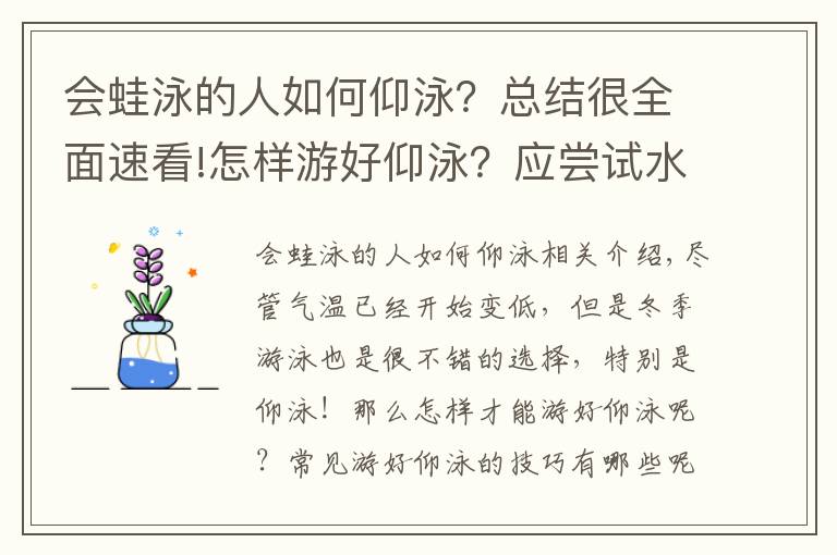 会蛙泳的人如何仰泳？总结很全面速看!怎样游好仰泳？应尝试水陆练习结合