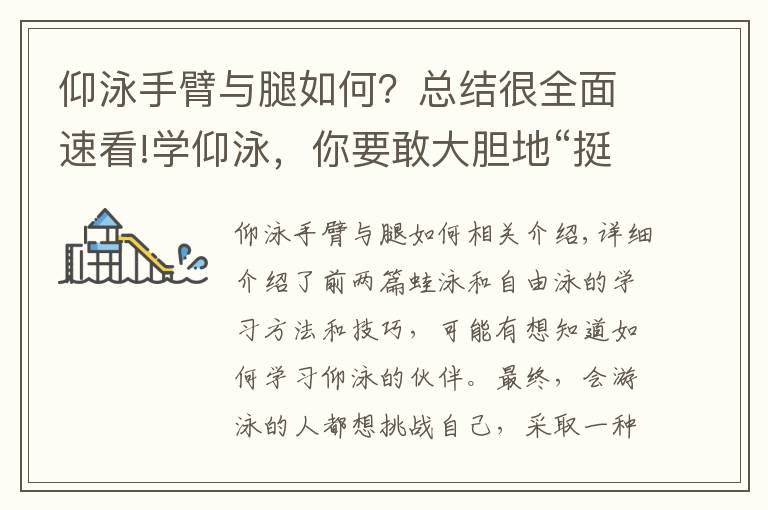 仰泳手臂与腿如何？总结很全面速看!学仰泳，你要敢大胆地“挺”起来