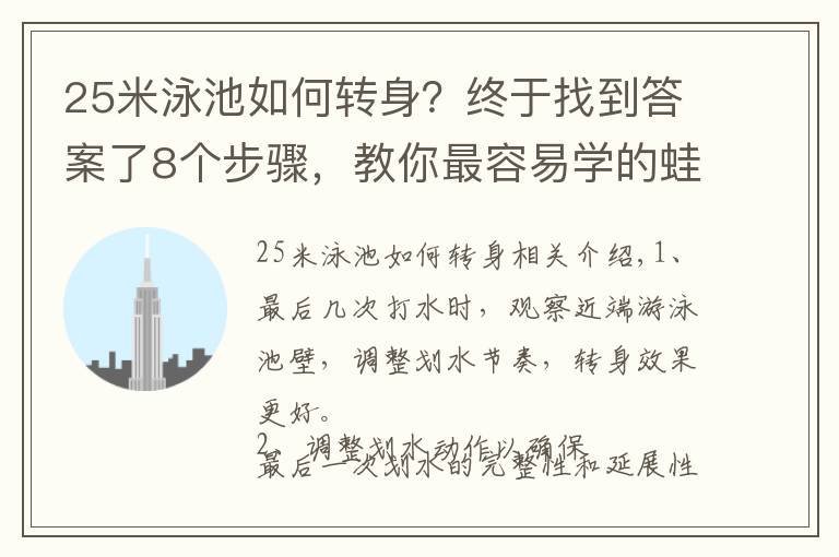 25米泳池如何转身？终于找到答案了8个步骤，教你最容易学的蛙泳转身