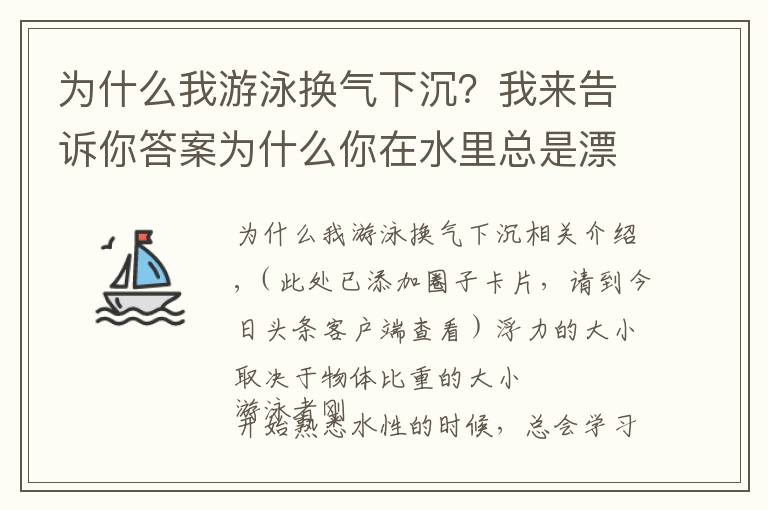 为什么我游泳换气下沉？我来告诉你答案为什么你在水里总是漂浮不起来？