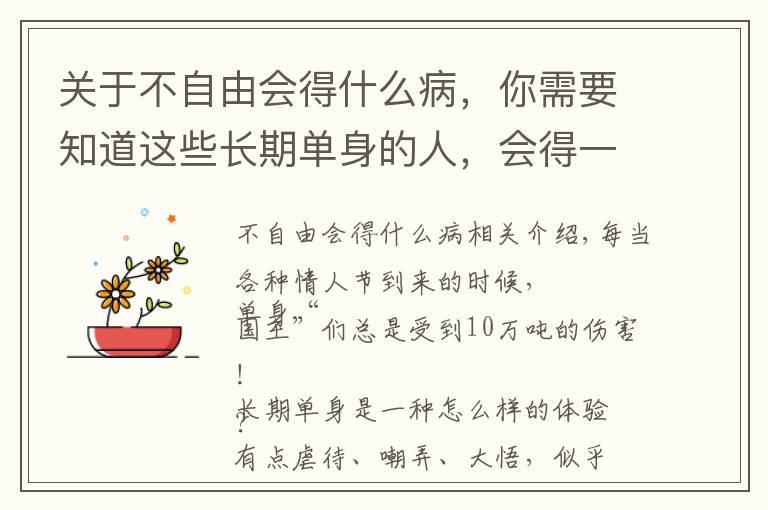 关于不自由会得什么病，你需要知道这些长期单身的人，会得一种病！