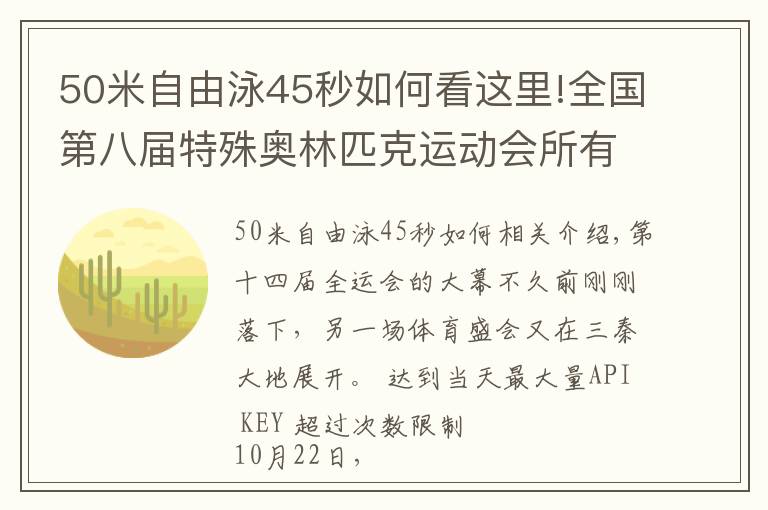 50米自由泳45秒如何看这里!全国第八届特殊奥林匹克运动会所有比赛项目在宝鸡开赛