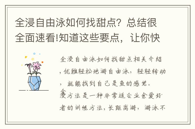 全浸自由泳如何找甜点？总结很全面速看!知道这些要点，让你快速成为水中英雄！