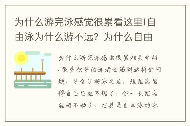 为什么游完泳感觉很累看这里!自由泳为什么游不远？为什么自由泳那么累？