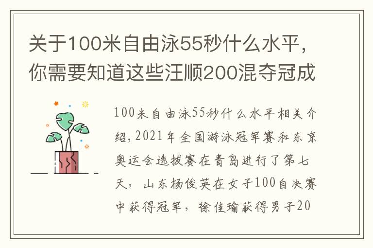 关于100米自由泳55秒什么水平，你需要知道这些汪顺200混夺冠成绩暂列世界第3，杨浚瑄后来居上拿100自冠军