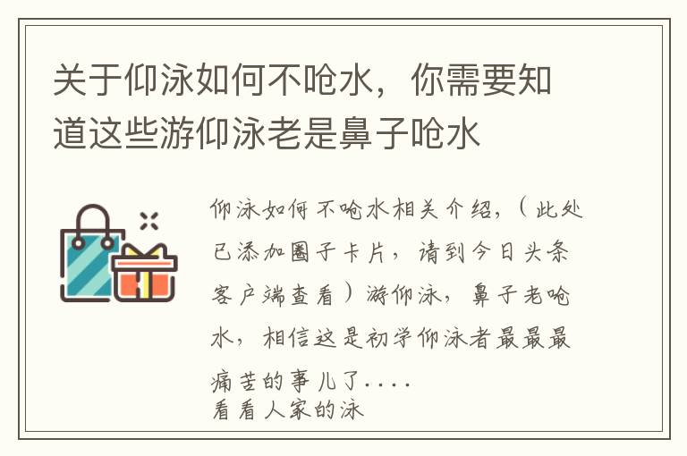 关于仰泳如何不呛水，你需要知道这些游仰泳老是鼻子呛水