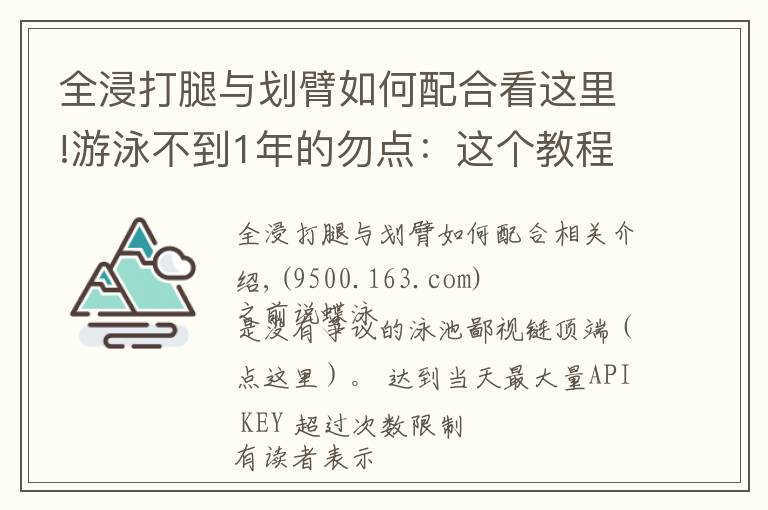 全浸打腿与划臂如何配合看这里!游泳不到1年的勿点：这个教程真不适合小白练习