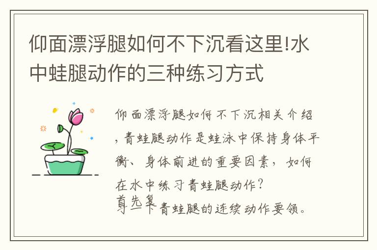 仰面漂浮腿如何不下沉看这里!水中蛙腿动作的三种练习方式