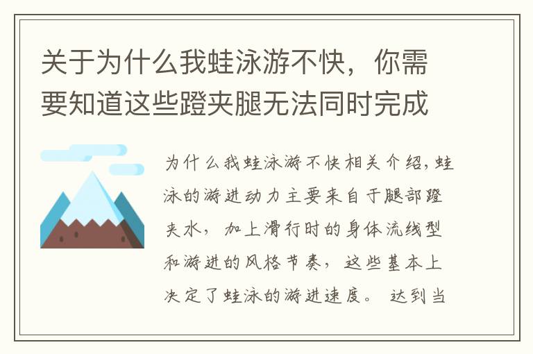 关于为什么我蛙泳游不快，你需要知道这些蹬夹腿无法同时完成，蛙泳游进速度慢主要原因分析