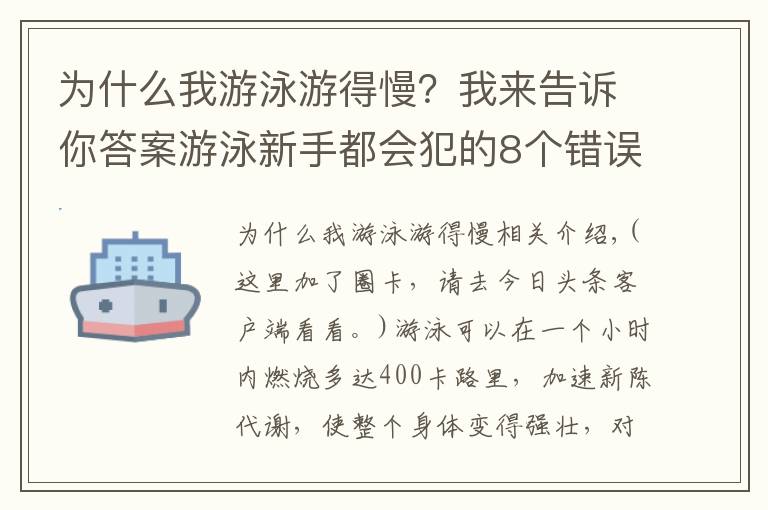 为什么我游泳游得慢？我来告诉你答案游泳新手都会犯的8个错误，到底该如何修正？