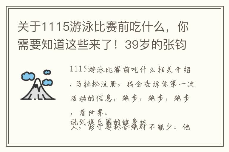 关于1115游泳比赛前吃什么，你需要知道这些来了！39岁的张钧甯坚持跑步14年，总结了5点跑步经验