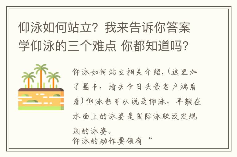 仰泳如何站立？我来告诉你答案学仰泳的三个难点 你都知道吗？