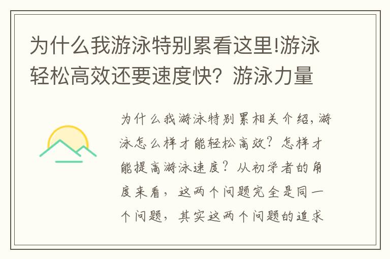 为什么我游泳特别累看这里!游泳轻松高效还要速度快？游泳力量的平滑稳定很关键