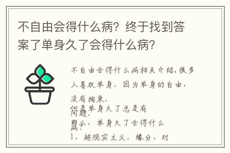 不自由会得什么病？终于找到答案了单身久了会得什么病？