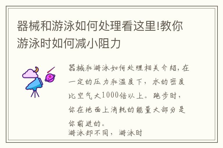 器械和游泳如何处理看这里!教你游泳时如何减小阻力