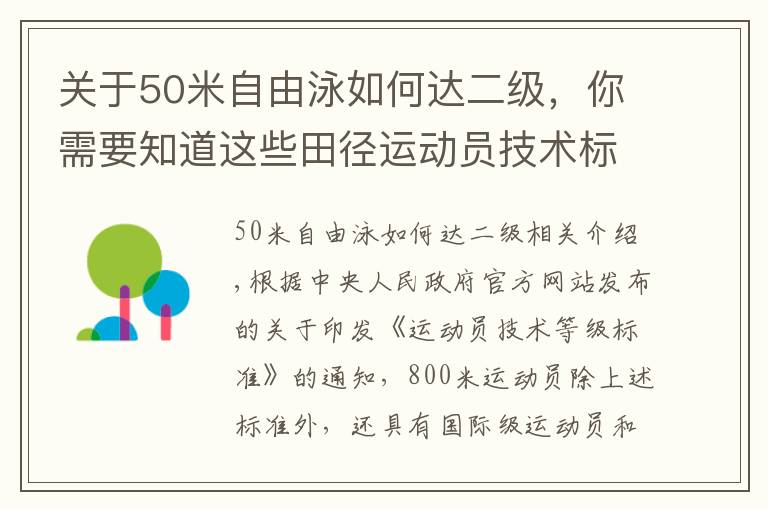 关于50米自由泳如何达二级，你需要知道这些田径运动员技术标准