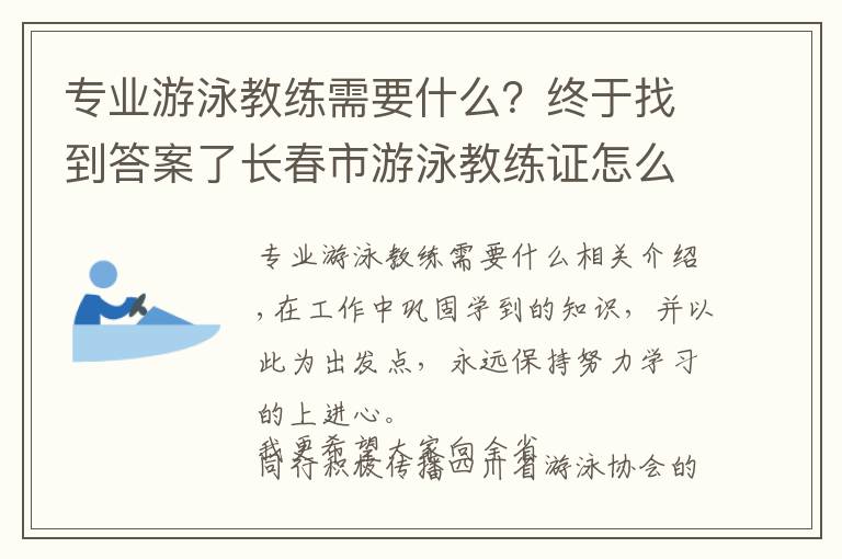 专业游泳教练需要什么？终于找到答案了长春市游泳教练证怎么考报考条件报名方式科普浅析