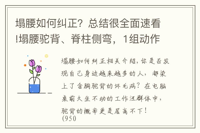 塌腰如何纠正？总结很全面速看!塌腰驼背、脊柱侧弯，1组动作两周帮你“直”回来！