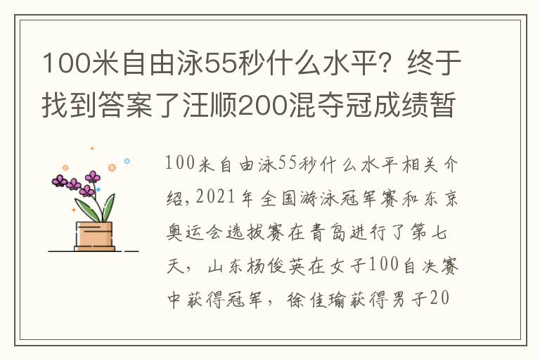 100米自由泳55秒什么水平？终于找到答案了汪顺200混夺冠成绩暂列世界第3，杨浚瑄后来居上拿100自冠军