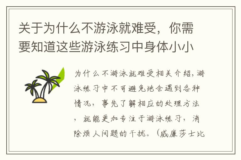 关于为什么不游泳就难受，你需要知道这些游泳练习中身体小小不适和一些小问题的处理方法