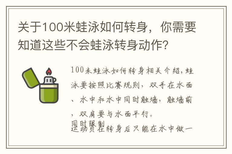 关于100米蛙泳如何转身，你需要知道这些不会蛙泳转身动作？