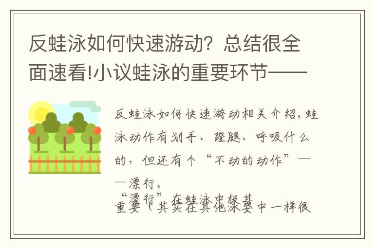 反蛙泳如何快速游动？总结很全面速看!小议蛙泳的重要环节——漂行