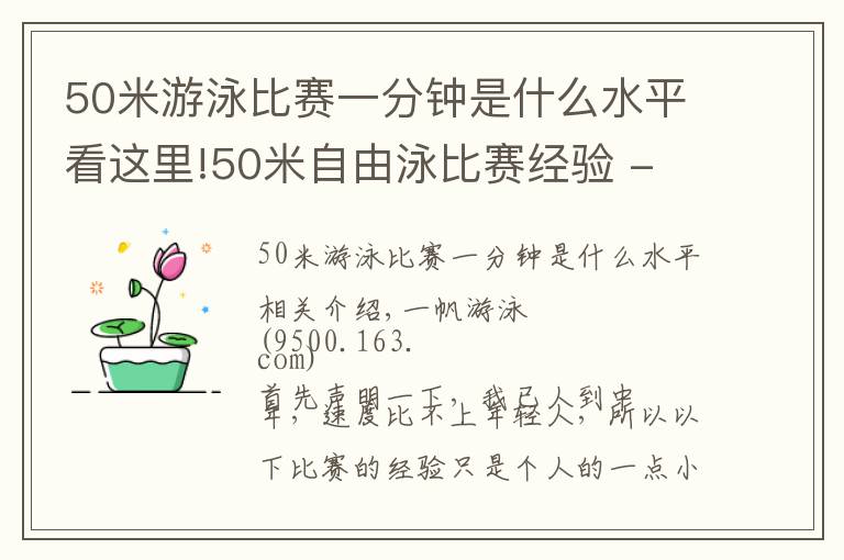 50米游泳比赛一分钟是什么水平看这里!50米自由泳比赛经验 - 应抖音粉丝要求而作