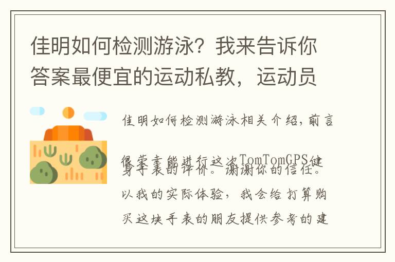 佳明如何检测游泳？我来告诉你答案最便宜的运动私教，运动员都推荐的入门级运动腕表