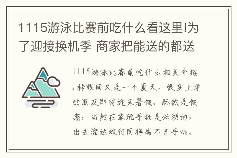 1115游泳比赛前吃什么看这里!为了迎接换机季 商家把能送的都送了