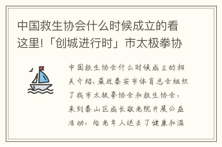 中国救生协会什么时候成立的看这里!「创城进行时」市太极拳协会、救生协会到敬老院送健康、送温暖